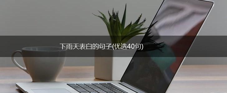 下雨天表白的句子(优选40句),第1张