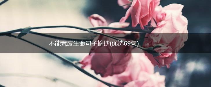 不能荒废生命句子摘抄(优选69句),第1张