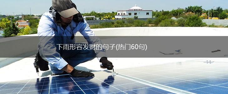 下雨形容发财的句子(热门60句),第1张