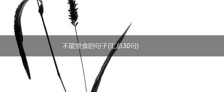 不能堂食的句子(汇总30句),第1张