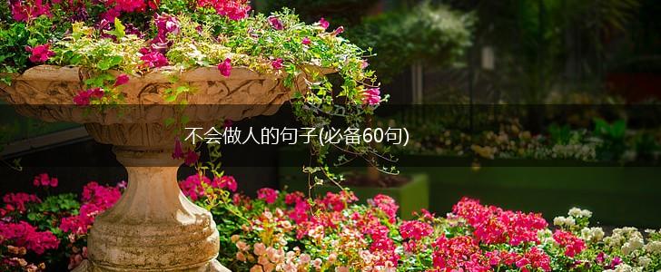 不会做人的句子(必备60句),第1张