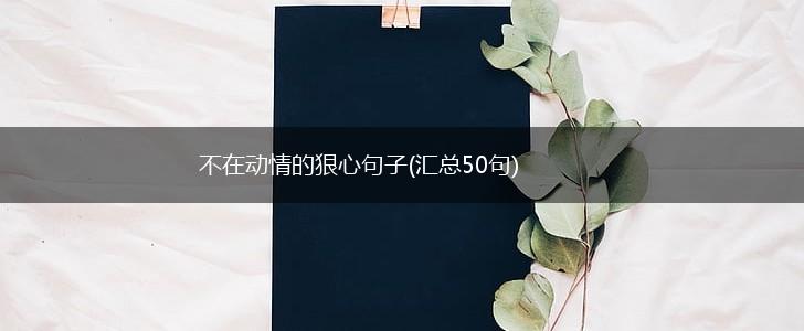 不在动情的狠心句子(汇总50句),第1张