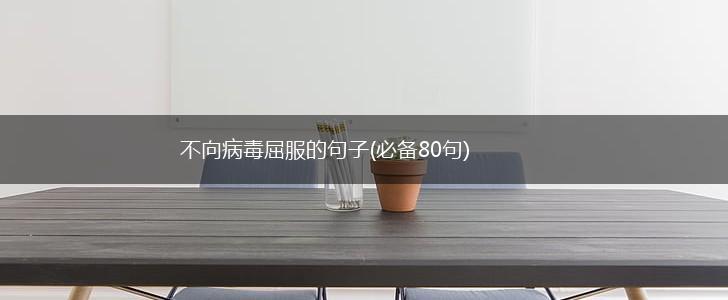 不向病毒屈服的句子(必备80句),第1张