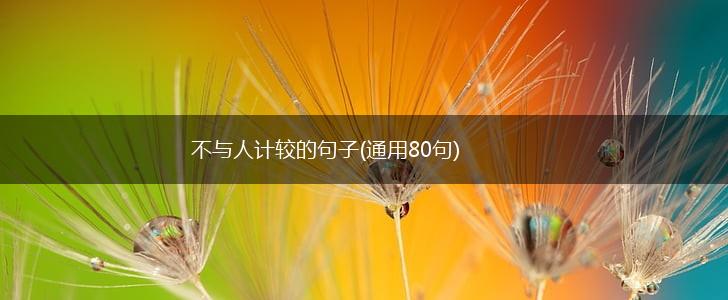 不与人计较的句子(通用80句),第1张