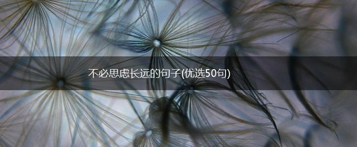不必思虑长远的句子(优选50句),第1张