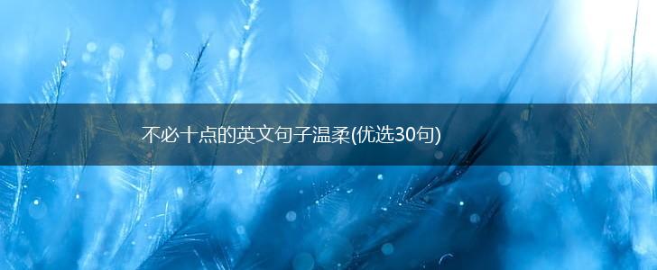 不必十点的英文句子温柔(优选30句),第1张