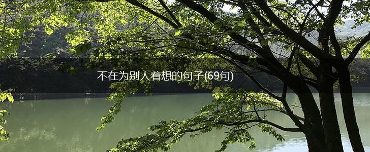 不在为别人着想的句子(69句),第1张