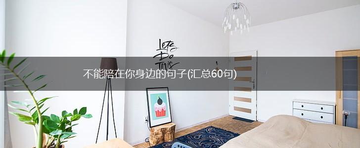 不能陪在你身边的句子(汇总60句),第1张