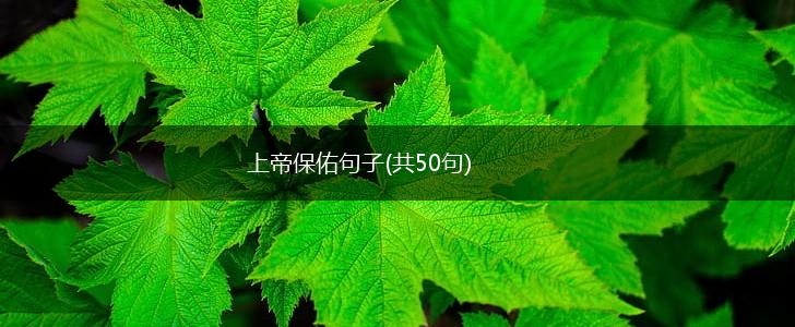 上帝保佑句子(共50句),第1张