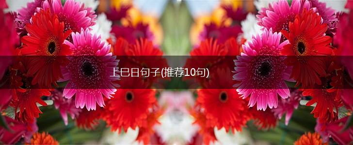 上巳日句子(推荐10句),第1张