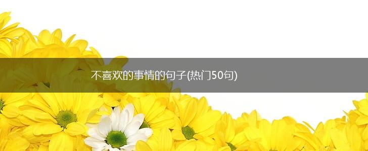 不喜欢的事情的句子(热门50句),第1张
