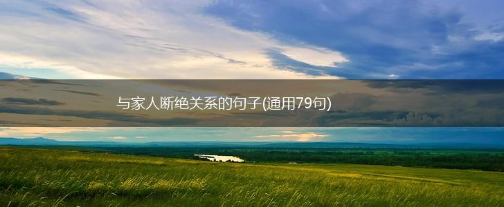 与家人断绝关系的句子(通用79句),第1张