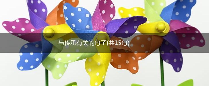 与传承有关的句子(共15句),第1张
