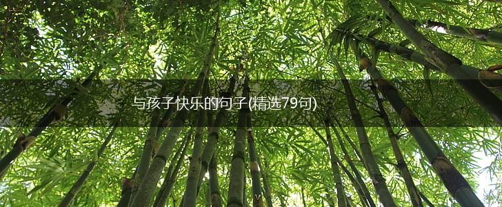 与孩子快乐的句子(精选79句),第1张