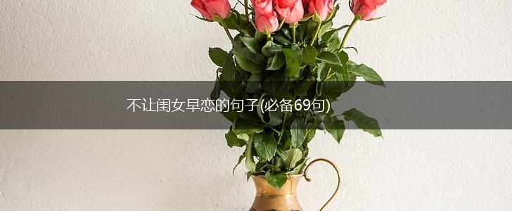 不让闺女早恋的句子(必备69句),第1张