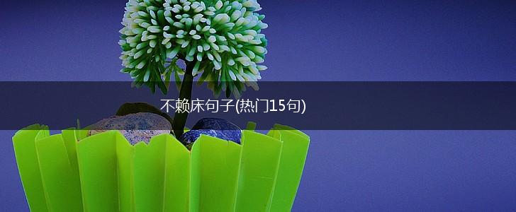 不赖床句子(热门15句),第1张