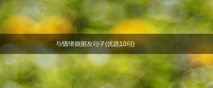 与情绪做朋友句子(优选10句),第1张