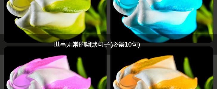 世事无常的幽默句子(必备10句),第1张