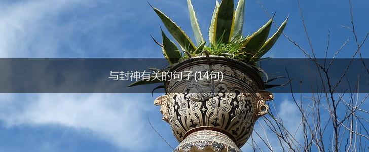 与封神有关的句子(14句),第1张