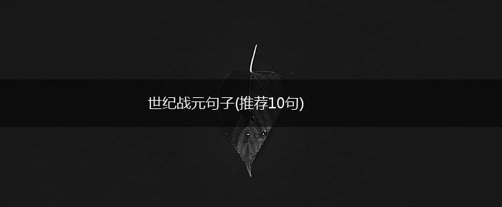 世纪战元句子(推荐10句),第1张