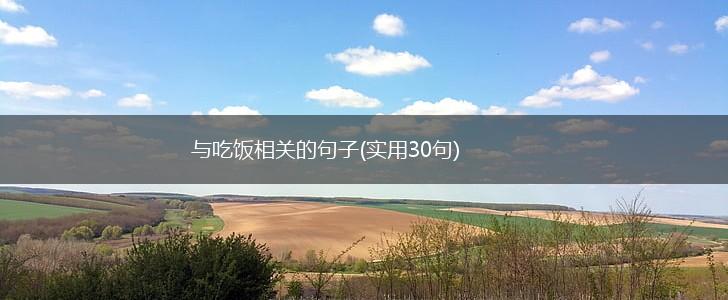 与吃饭相关的句子(实用30句),第1张