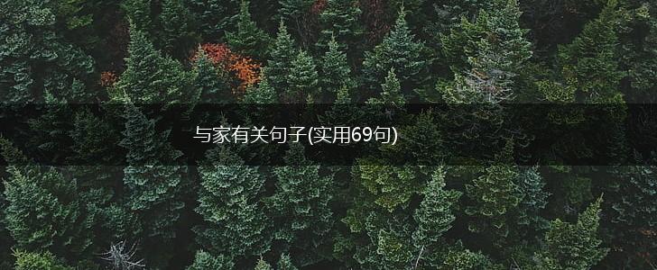 与家有关句子(实用69句),第1张