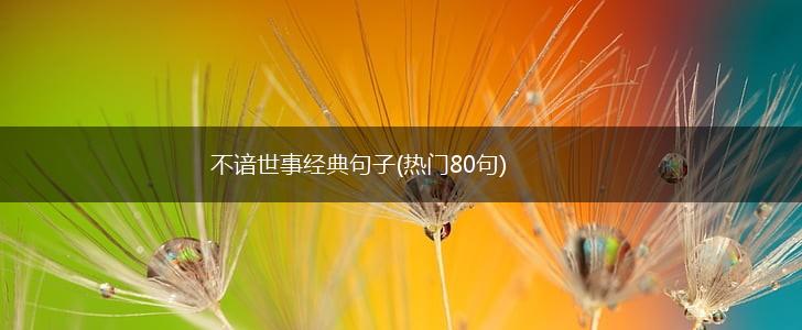 不谙世事经典句子(热门80句),第1张