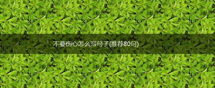 不要伤心怎么写句子(推荐80句),第1张