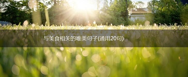 与美食相关的唯美句子(通用20句),第1张