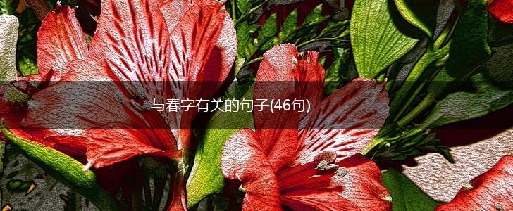 与春字有关的句子(46句),第1张