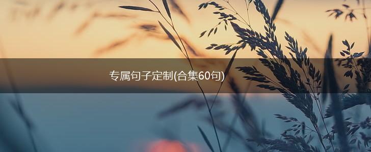 专属句子定制(合集60句),第1张