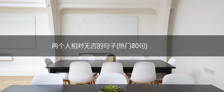 两个人相对无言的句子(热门80句),第1张
