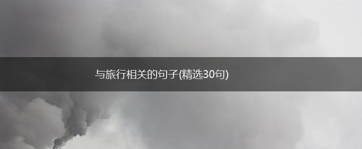 与旅行相关的句子(精选30句),第1张