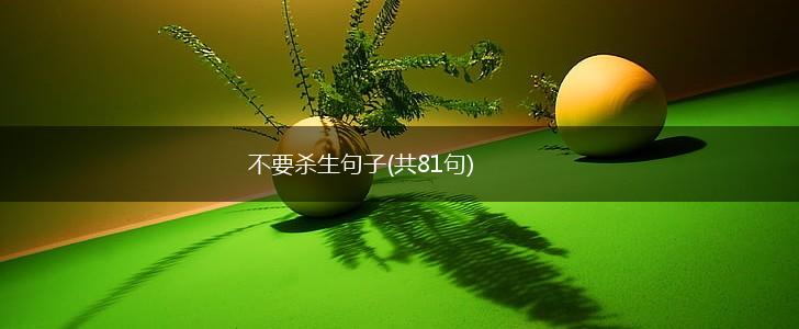 不要杀生句子(共81句),第1张