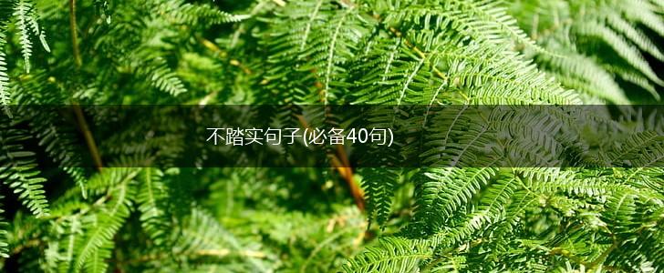 不踏实句子(必备40句),第1张
