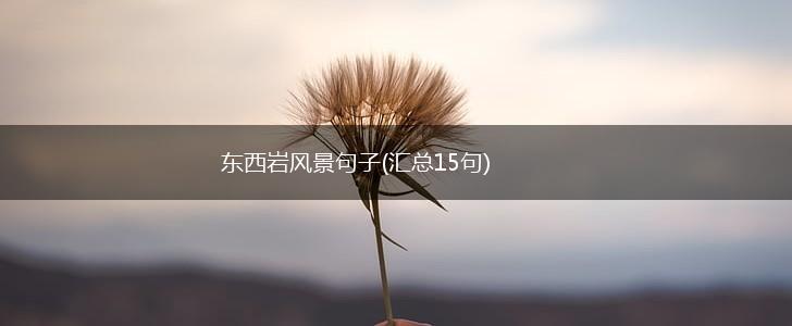 东西岩风景句子(汇总15句),第1张