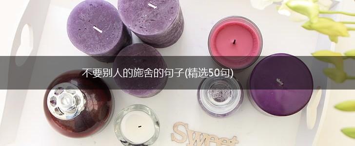 不要别人的施舍的句子(精选50句),第1张