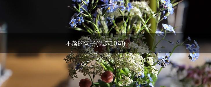 不落的句子(优选10句),第1张