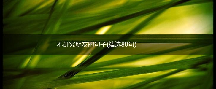 不讲究朋友的句子(精选80句),第1张