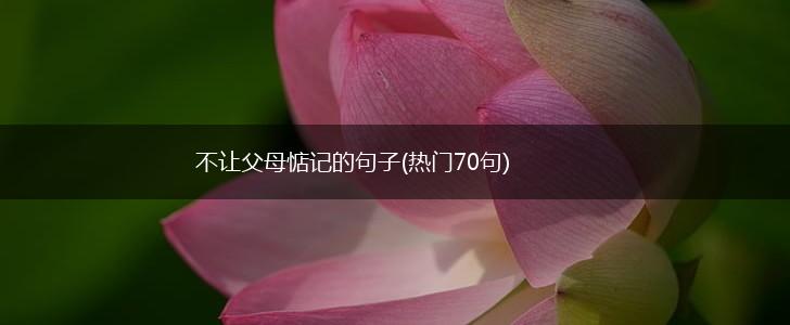 不让父母惦记的句子(热门70句),第1张