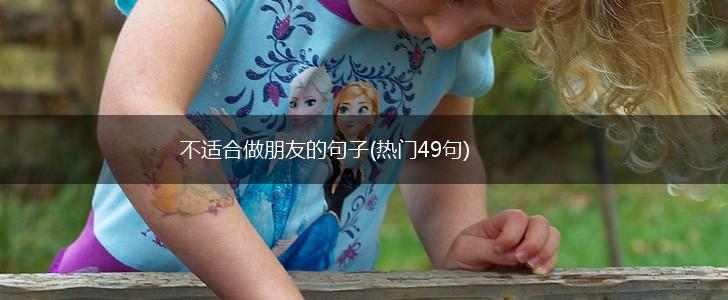 不适合做朋友的句子(热门49句),第1张