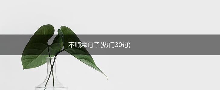 不顺意句子(热门30句),第1张