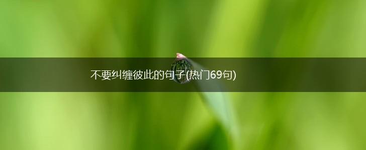 不要纠缠彼此的句子(热门69句),第1张