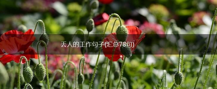 丢人的工作句子(汇总78句),第1张