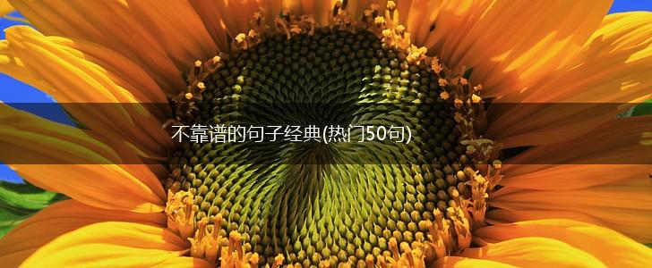 不靠谱的句子经典(热门50句),第1张
