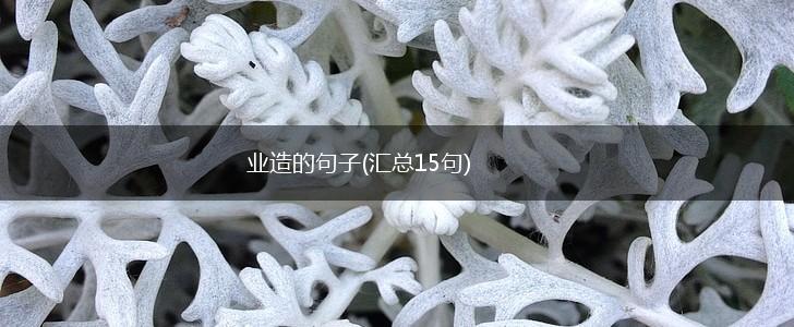 业造的句子(汇总15句),第1张