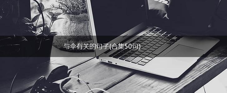与伞有关的句子(合集50句),第1张