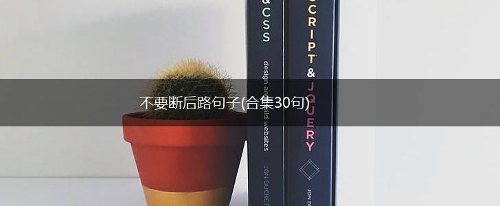 不要断后路句子(合集30句),第1张