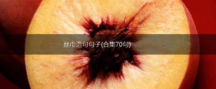 丝巾造句句子(合集70句),第1张