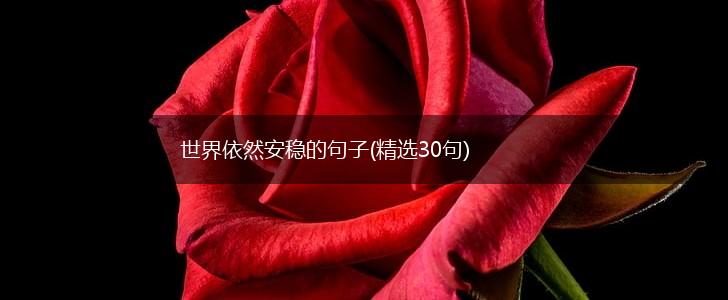 世界依然安稳的句子(精选30句),第1张